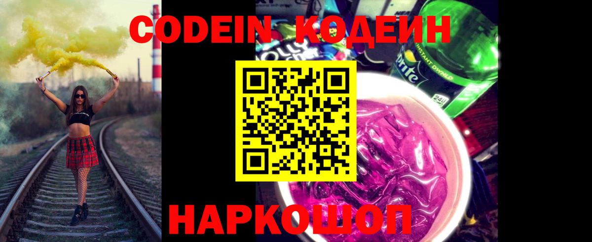 Кодеин Purple Drank Лыткарино