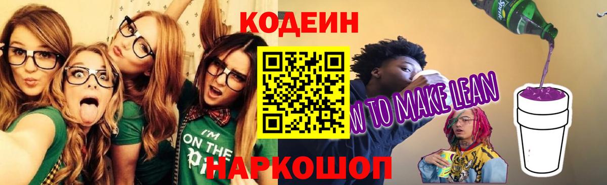 Codein напиток Lean (лин)  Codein Purple Drank  Лыткарино  Вход с VPN 